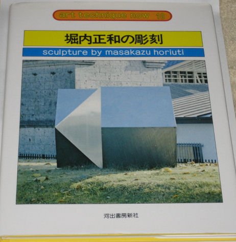 Amazon.co.jp: 堀内正和の彫刻 (アート・テクニック・ナウ) : 堀内正和: 本