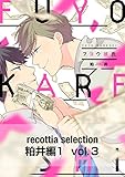 recottia selection 粕井編1　vol.3 (Bs-LOVEY COMICS)