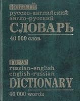 Новый русско - английский, англо - русский словарь / New Russian - English, English - Russian Dictionary 5040031823 Book Cover