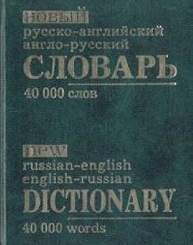 Новый русско - английский, англо - русский словарь / New Russian - English, English - Russian Dictionary