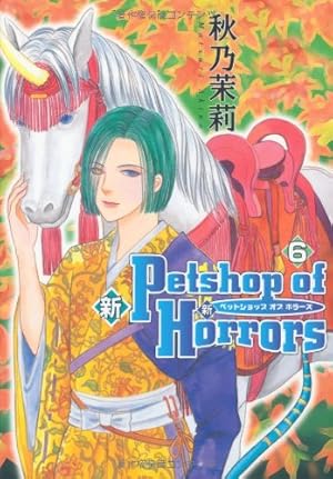 新Petshop of Horrors: 12 (朝日コミックス) | 秋乃茉莉 |本 | 通販