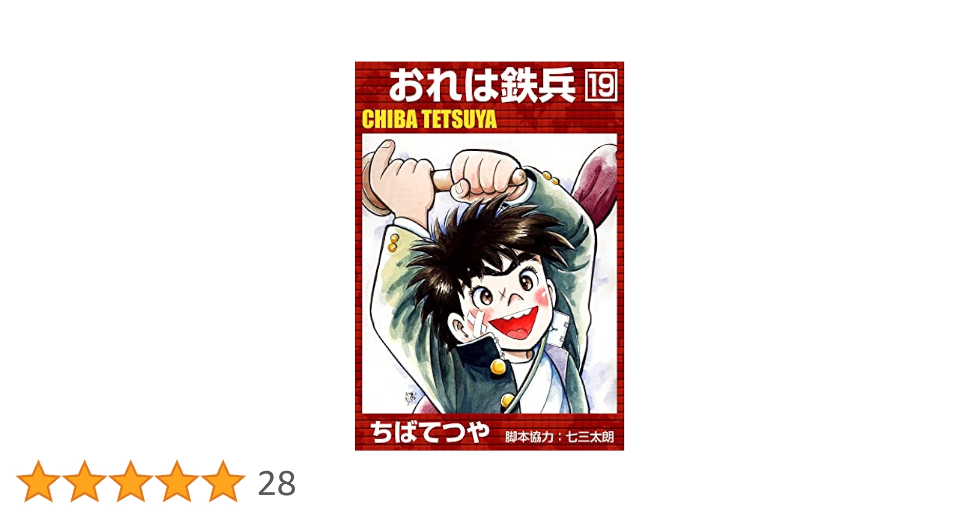 Amazon.co.jp: おれは鉄兵 （19） (コルク) eBook : ちばてつや