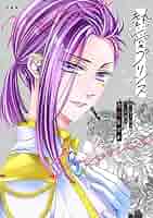 熱愛プリンスお兄ちゃんはキミが好き 全巻（1〜１９巻） Amazon.co.jp: コミック全巻セット 熱愛プリンス お兄ちゃんは