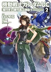 【初版帯付き】妹ガンダム : 「機動戦士ガンダム」より 全2巻 全巻セット Amazon.co.jp: 妹ガンダム (「機動戦士ガンダム」より) (2) (角川