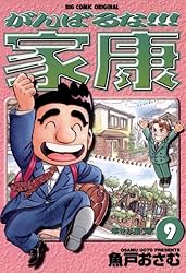 【中古】 がんばるな！！！家康 ９/小学館/魚戸おさむ がんばるな！！！家康（1） (ビッグコミックス) | 魚戸おさむ