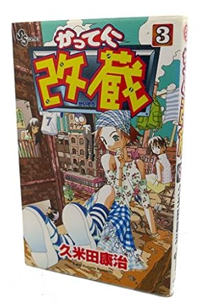 かってに改蔵 14 (少年サンデーコミックス) | 久米田 康冶 |本 | 通販