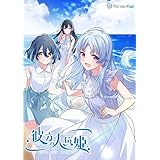 彼方の人魚姫 初回版