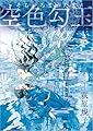空色勾玉 〈新装版〉 (徳間文庫)
