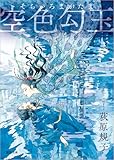 空色勾玉 〈新装版〉