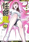 性食鬼 22 (22) (ヤングチャンピオン烈コミックス)