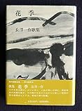 花季 長澤一作歌集