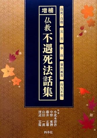 仏教不遇死法話集―自死・自殺 災害 事故 事件被害 行方不明