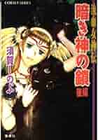 Amazon.co.jp: 暗き神の鎖(後編) 流血女神伝 (流血女神伝