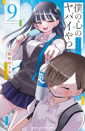 僕の心のヤバイやつ　9 (少年チャンピオン・コミックス)