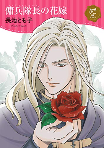 『傭兵隊長(コンドッティエーレ)の花嫁』