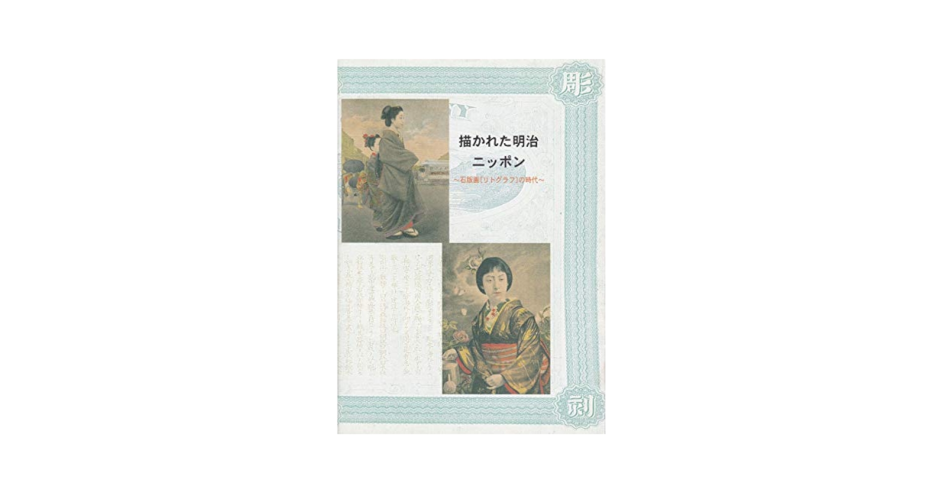 描かれた明治ニッポン　石版画(リトグラフ)の時代　［図録］ 描かれた明治ニッポン 石版画(リトグラフ)の時代 ［図録