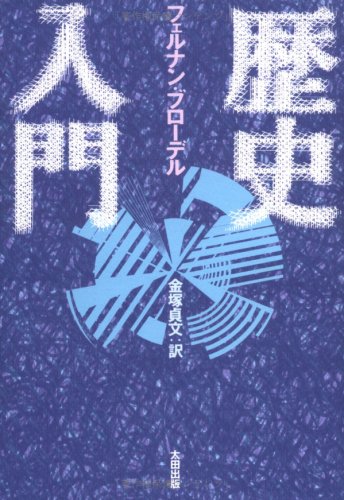 Amazon.co.jp: フェルナン・ブローデル: 本、バイオグラフィー