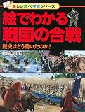 絵でわかる戦国の合戦 歴史はどう動いたのか？ (楽しい調べ学習シリーズ)