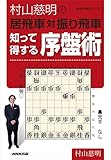 村山慈明の居飛車対振り飛車 知って得する序盤術 NHK将棋シリーズ