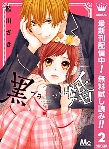 黒婚―ブラマリ―【期間限定無料】 2 (マーガレットコミックスDIGITAL)