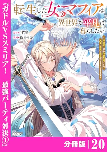 転生した女マフィアは異世界で平凡に暮らしたい~暗殺者一家の伯爵令嬢ですが、天使と悪魔な団長がつきまとってきます~【分冊版】20(ANIMAXコミックス)