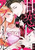【ショコラブ】甘恋、ときどきアブノーマル。 ～君を最高にエロく食べ尽くす～(11)