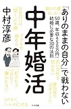 中年婚活 50歳、年収450万円からの結婚に必要な30の法則