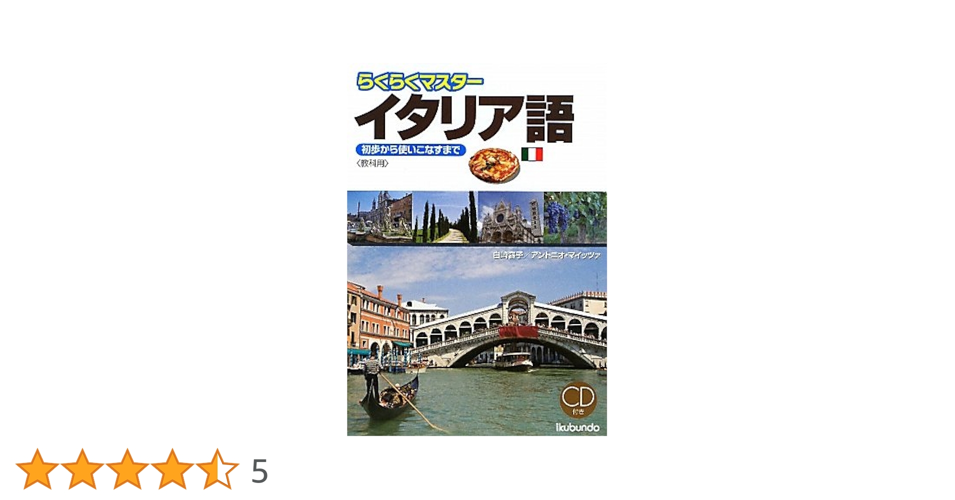 Amazon.co.jp: らくらくマスタ-イタリア語: 初歩から使いこなす