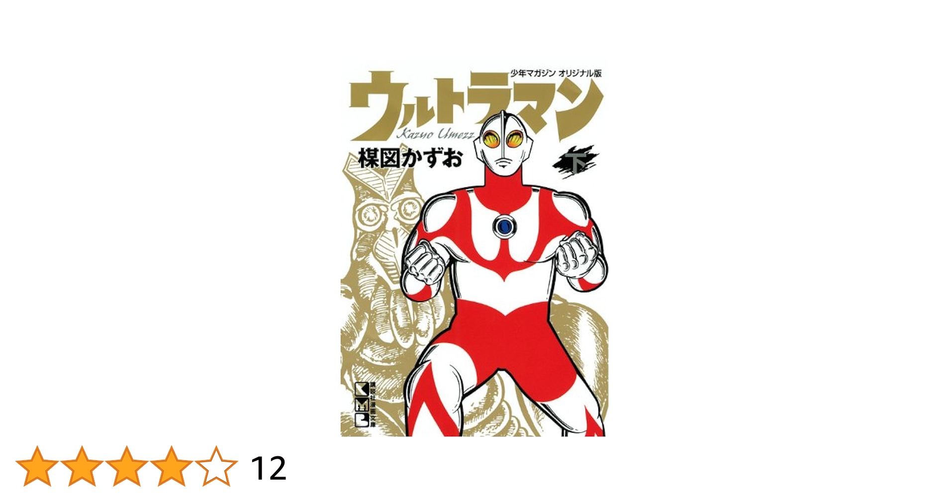 ウルトラマン 下 (講談社漫画文庫 う 5-10) | 楳図 かずお |本
