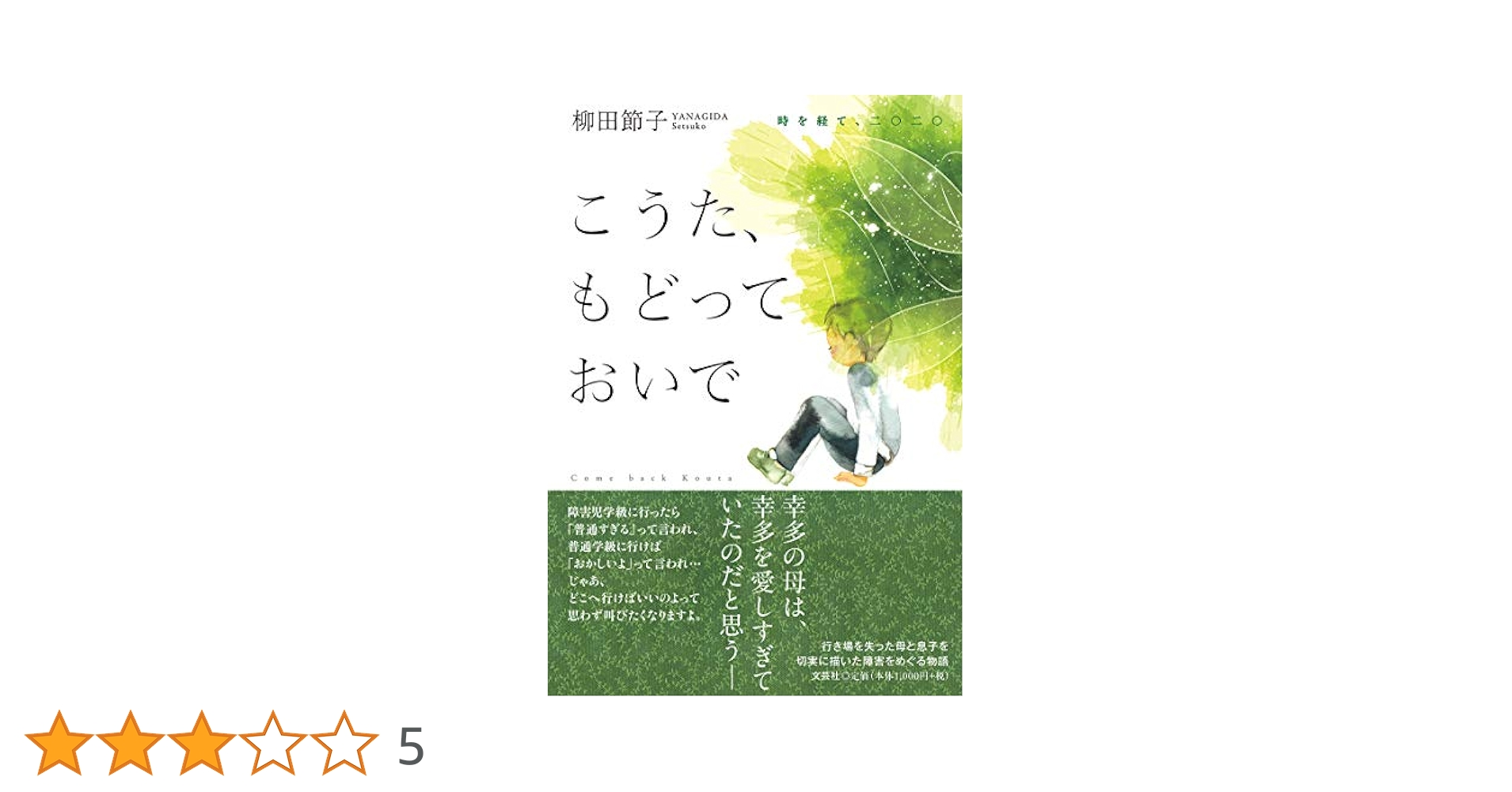 【中古】 こうた、もどっておいで/東京図書出版（文京区）/柳田節子 中古】 こうた、もどっておいで/東京図書出版（文京区）/柳田
