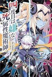 Amazon.co.jp: 四度目は嫌な死属性魔術師(サーガフォレスト)8