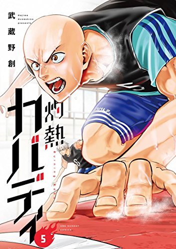 無料電子書籍 おすすめ 灼熱カバディ(5) (裏少年サンデーコミックス) バイ