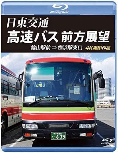 (未使用･未開封品)日東交通 高速バス 前方展望館山駅前 ⇒ 横浜駅東口 4K撮影作品 [Blu-ray] Amazon.co.jp: 日東交通 高速バス 前方展望ブルーレイ版館山駅前