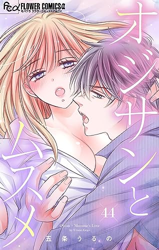 オジサンとムスメ【マイクロ】(44) (フラワーコミックスα)