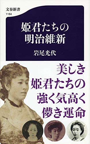 スマホ 無料電子書籍 姫君たちの明治維新 (文春新書) バイ