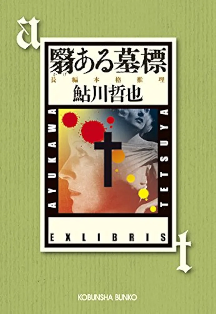 【中古】 異常なのは俺じゃない！/勁文社/神山雅彦 Amazon.co.jp: 翳ある墓標 (光文社文庫 あ 2-62) : 鮎川 哲也: 本