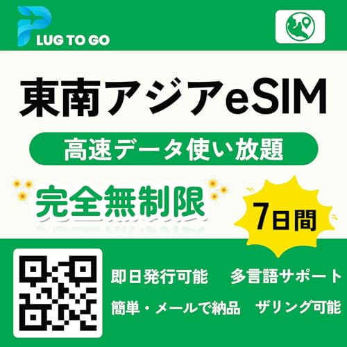 【東南アジア eSIM】 4G-LTE 高速データ 使い放題 シンガポール マレーシア タイ インドネシア sim 完全無制限 即日発行可能 東南アジア プリペイド simカード Southeast Asia eSIM 東南アジアsim (7日間 無制限)