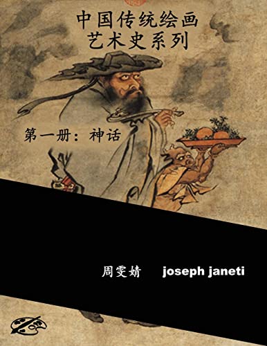 China Classic Paintings Art History Series - Book 1: Mythology: Chinese Version (Chinese Edition)