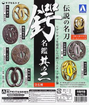 Amazon | 伝説の名刀 鍔名鑑 其の二 ［6.堀川国広］(単品) | カプセル