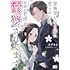 すずまる,美月りん「意地悪な母と姉に売られた私。 何故か若頭に溺愛されてます(1)」