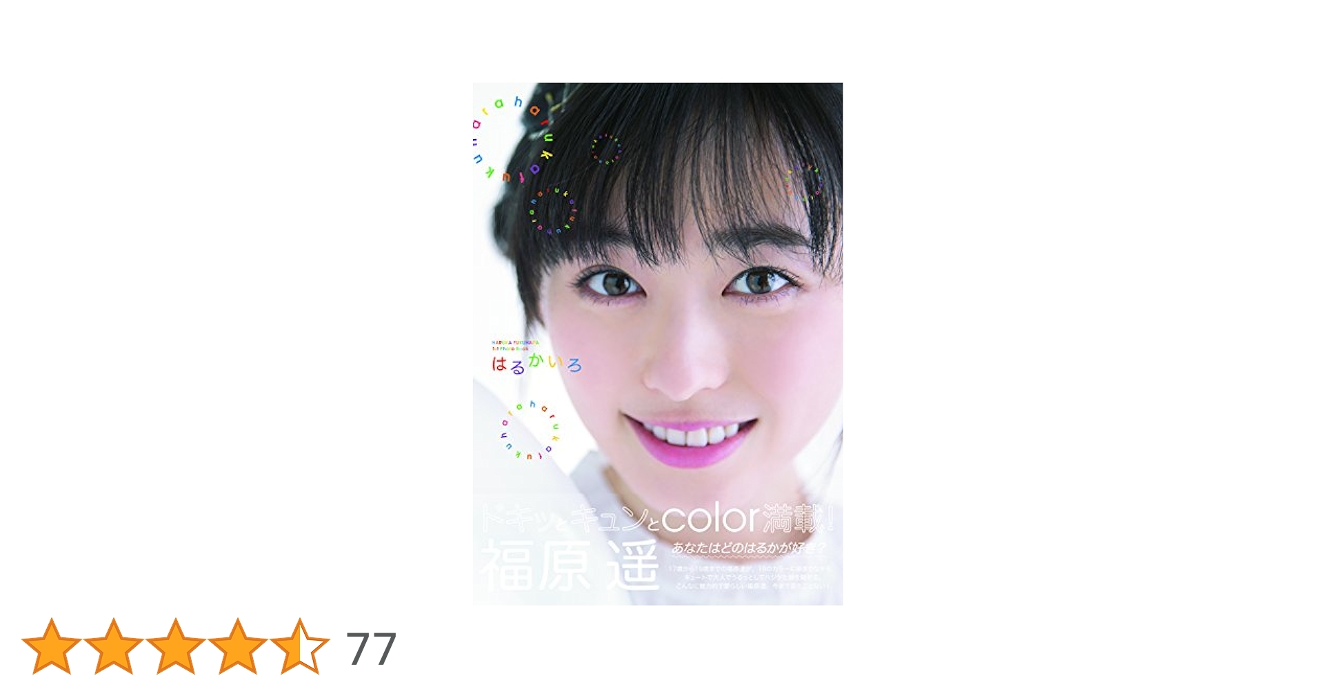 【直筆サイン入】福原遥 1st PHOTO BOOK「はるかいろ」 Amazon.co.jp: 福原遥1stフォトブック「はるかいろ」 (TOKYO