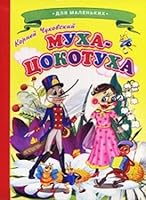 Muha-Cokotuha. Ladushki 591315777X Book Cover