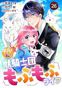 Berry’sFantasy平凡な私の獣騎士団もふもふライフ26巻 (Berry's COMICS)
