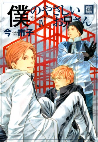 僕のやさしいお兄さん