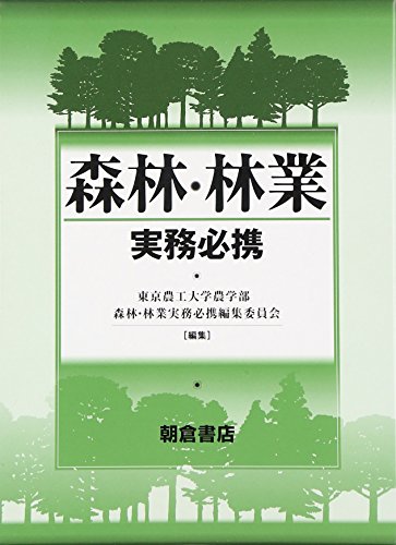 森林・林業実務必携 森林・林業実務必携