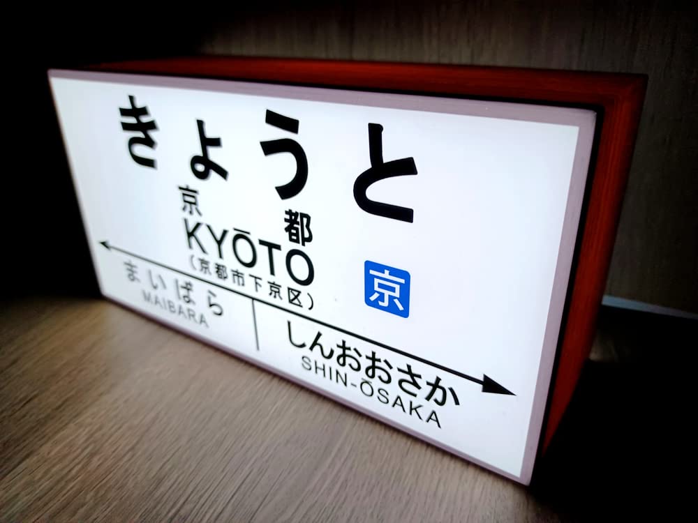 Amazon.co.jp: 【LED2wayデザインライト】きょうと 京都 京都駅 鉄道