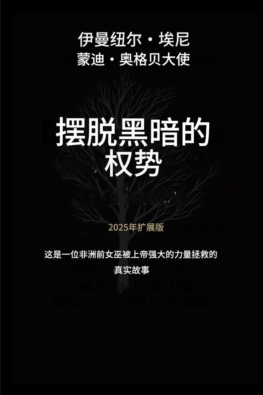 摆脱黑暗势力的掌控 - 2025年扩展版: 这是非洲前女巫在上帝强大力量的感人故事--2025年扩展版: 1 (Deliverance from the Power of Darkness)