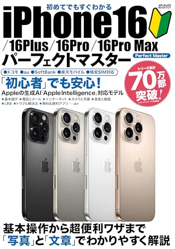 初めてでもすぐわかる iPhone16/⁠16Plus/⁠16Pro/⁠16Pro Max パーフェクトマスター (メディアックスMOOK)のサムネイル