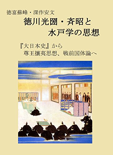 徳富蘇峰・深作安文　入門　徳川光圀・斉昭と水戸学の思想: 『大日本史』から尊王攘夷思想、戦前国体論へ