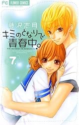 (未使用･未開封品)　キミのとなりで青春中。 コミック 全8巻完結セット (フラワーコミックス) 60wa65s キミのとなりで青春中。 (8) (フラワーコミックス) | 藤沢 志月